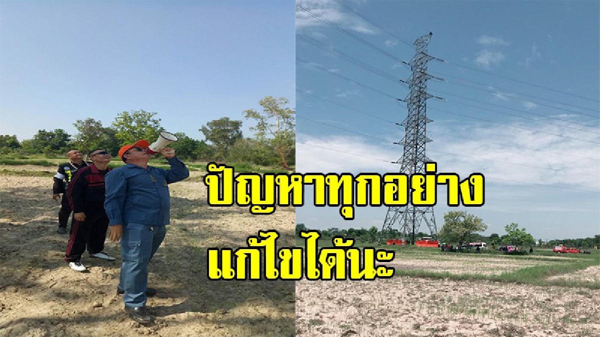 กฟผ. แจ้งเหตุพบคนปีนเสาไฟฟ้าแรงสูงที่อุดรธานี เบื้องต้นสั่งตัดไฟเพื่อความปลอดภัย พร้อมยืนยันไม่กระทบระบบจ่ายไฟฟ้าในภาคอีสาน