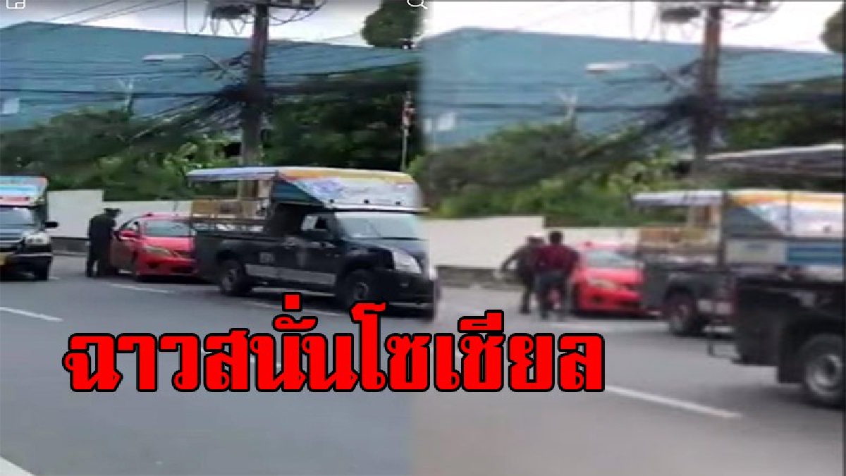เปิดคลิปสุดเดือด !! โซเชียลร้อนคลิป ตร.จราจร หัวร้อน เดือดปรอทแตก กระโดดถีบแท็กซี่ คลิปจับภาพชัด
