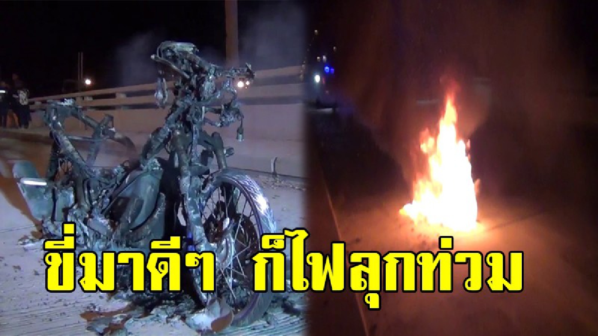 สุดระทึก!! โจ๋วัย18 ปี สุดงง ขี่จักรยานยนต์ ออกไปกินข้าวเพลิงเกิดลุกไหม้รถหนีตายหวุดหวิด