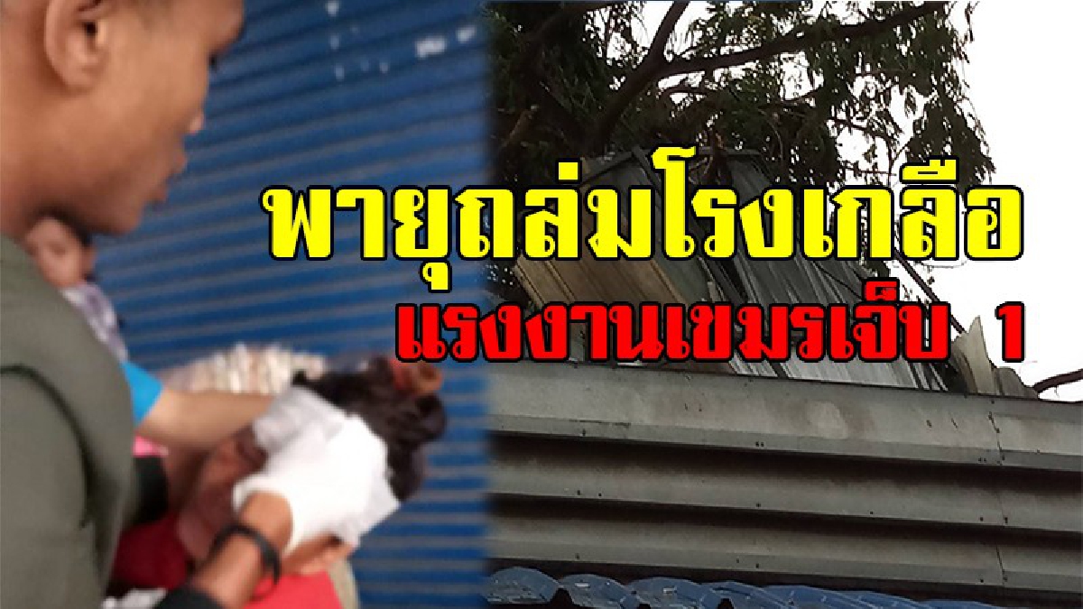 พายุฤดูร้อนพัดถล่มตลาดโรงเกลือ หลังคาร้านค้าปลิวว่อน เสียหาย ป้ายหล่นทับแรงงานเขมรเจ็บ