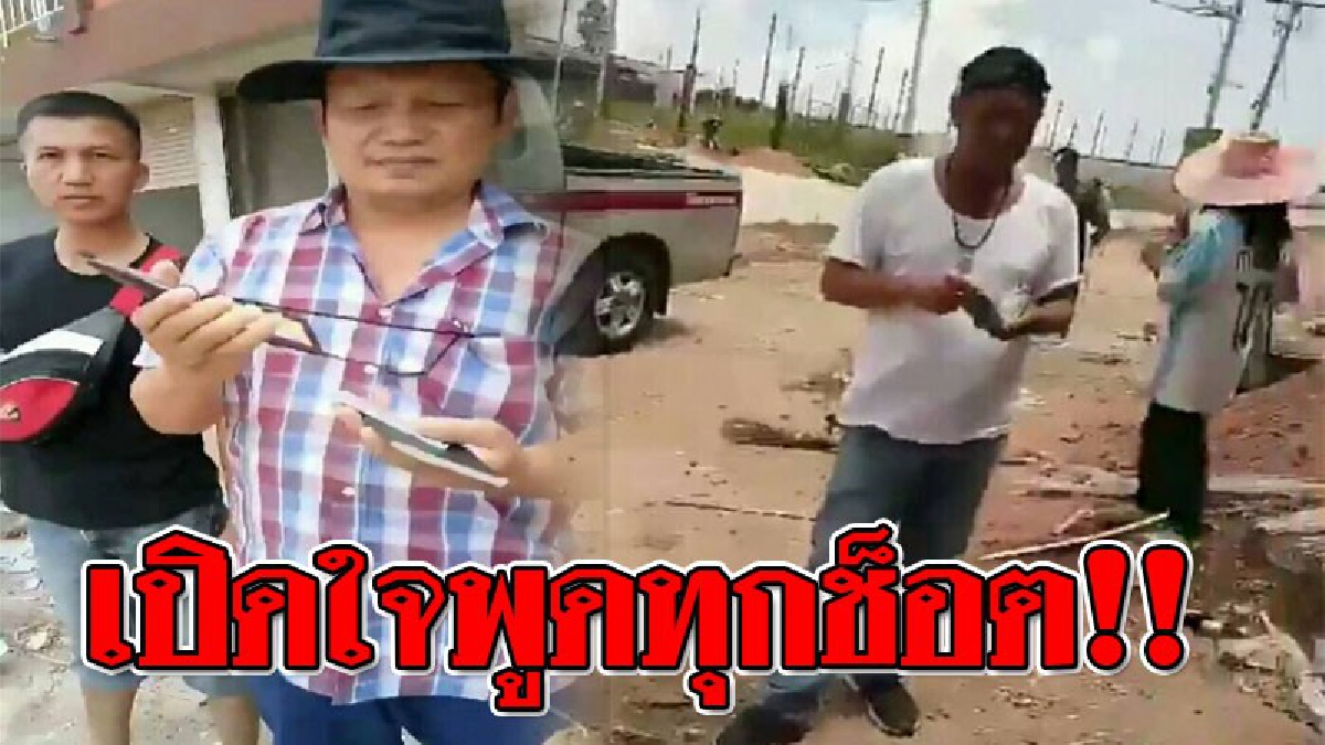ขอเปิดหน้าชน แบบหลังชนฝา !! หนุ่มคุมงานสร้างหมู่บ้าน หลังวิวาทวาทะกับ ตร. กระฉ่อนโซเชี่ยล เปิดใจละเอียดยิบ (ฟังคลิปชัดๆ)