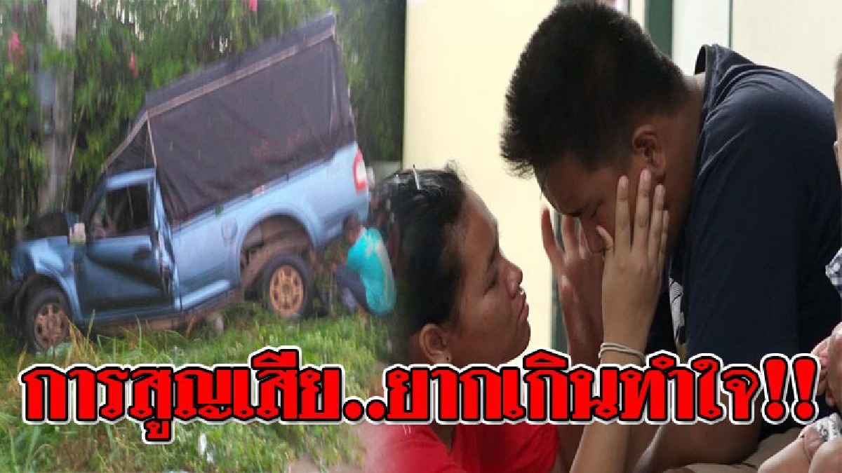 เศร้าแทบขาดใจ ! ลูกชายหลั่งน้ำตารับศพแม่ หลังเกิดอุบัติเหตุ กระบะชน จยย.เสาไฟฟ้า ล่าสุดสาวโรงงานตายแล้ว 6 ราย!?