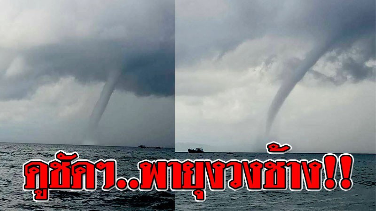 มันเกิดขึ้นจริง..มาให้เห็นกับตา ! ดูคลิปกันชัดๆ ปรากฏการณ์ ธรรมชาติ พายุงวงช้างหลายลูกเกิดขึ้นพร้อมกัน..!? (ชมคลิป)