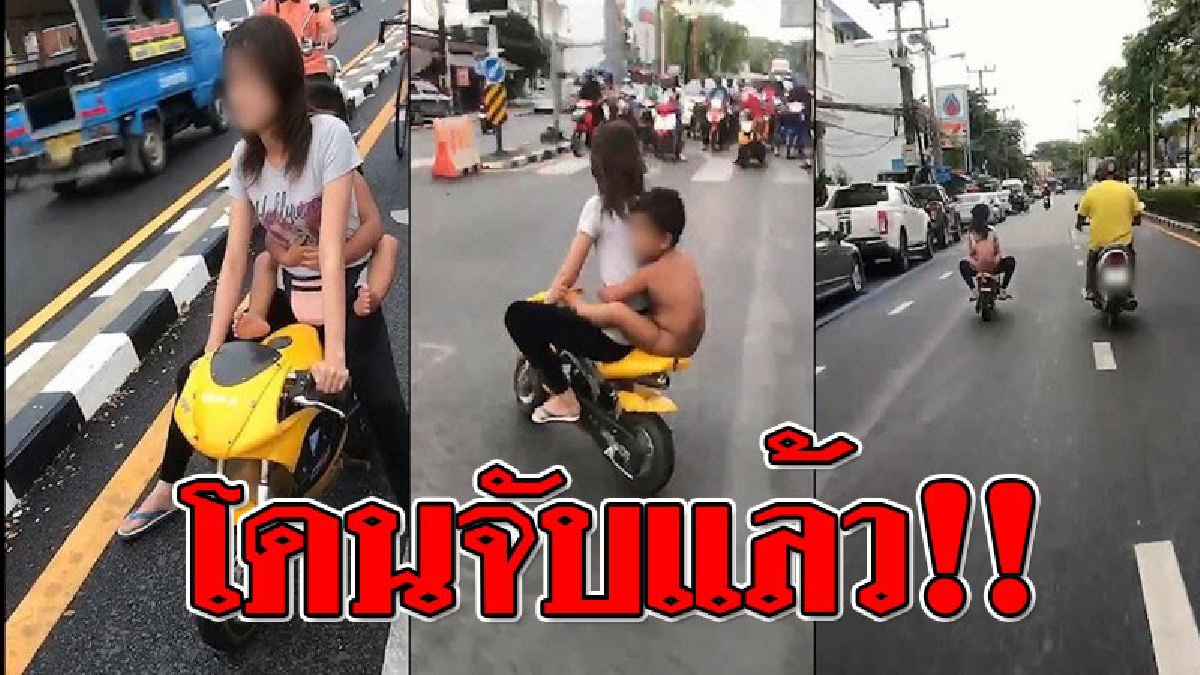 โดนจนได้!! ดังกระฉ่อนไปทั่วโซเชียล สาวขับรถ จยย.คันจิ๋ว พาเด็กอายุ 3 ขวบ โป๊เปลือยซ้อนท้าย ล่าสุดโดนจับแล้ว เผย..หนูรู้เท่าไม่ถึงการณ์!?