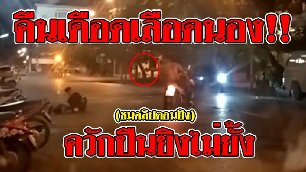 พิษรัก..แรงหึง ! หนุ่มเลือดร้อน คิดว่าจะโดนทิ้ง เข้าทำร้ายแฟนหน้าผับ! พลเมืองดีเข้าช่วย โดนสวนกลับ "อย่ามายุ่ง" ก่อนควักปืนยิงร่วง 2 ราย!!?