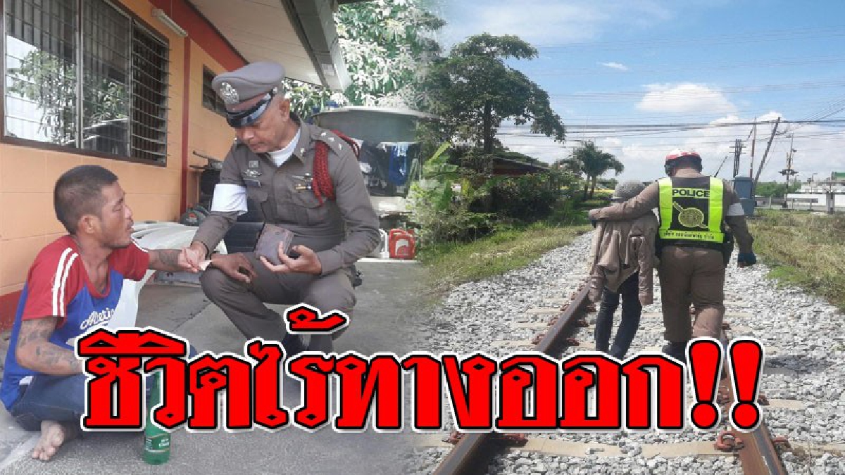 ปล่อยให้ผมตายเถอะ ! หนุ่มใหญ่นอนทิ้งร่างกลางรางรถไฟ หวังปิดชีพตัวเอง เผยชีวิตผมแม้กระทั่งเงินข้าวยังไม่มี ทำงานก็โดนโกงค่าแรง..!?