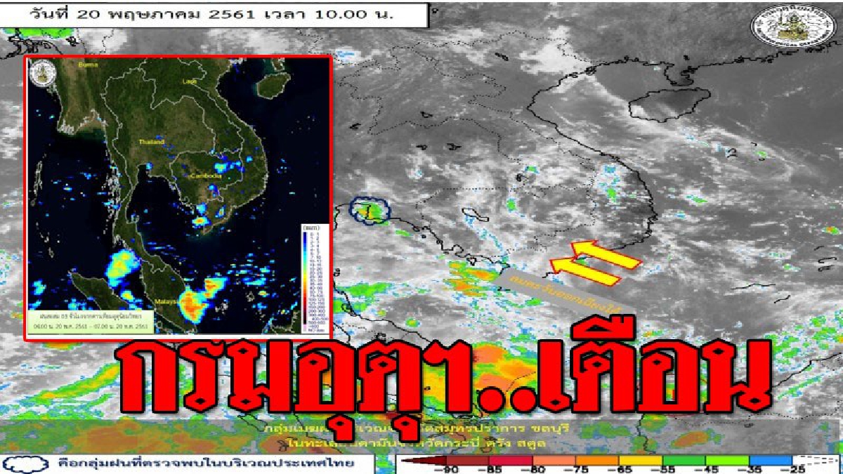 ประเทศไทยตอนบนมีฝนฟ้าคะนองบางพื้นที่ ส่วนภาคใต้มีฝนฟ้าคะนองหลายพื้นที่ โดยเฉพาะ 10 อำเภอของนครศรีธรรมราช (ติดตามรายละเอียด)