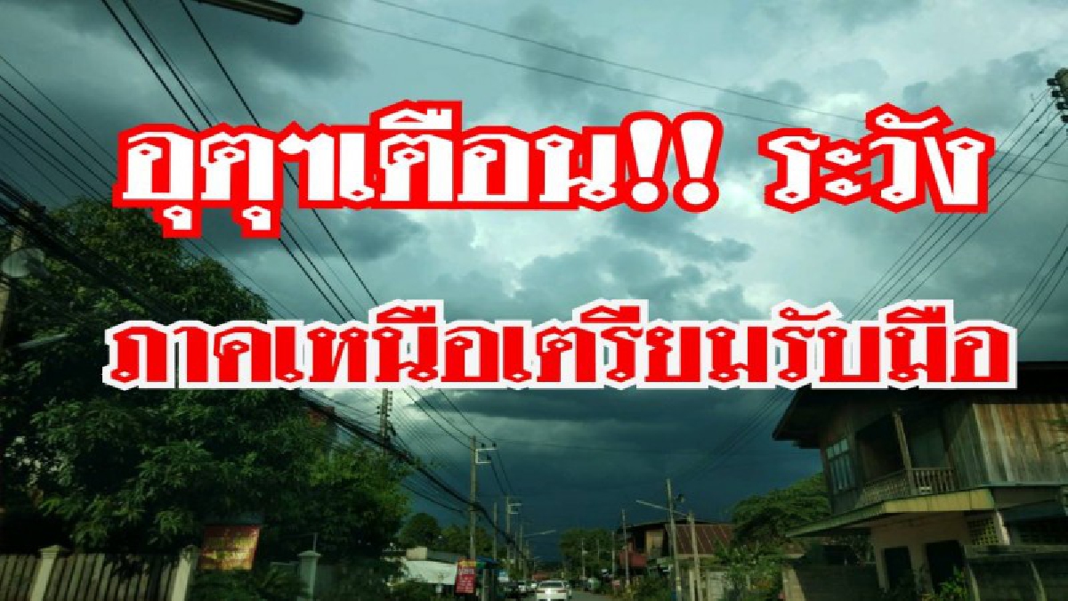 อุตุฯ !! เตือน ภาคเหนือ 8 จังหวัดนี้  ยังคงมีฝนฟ้าคะนองร้อยละ 40 ของพื้นที่