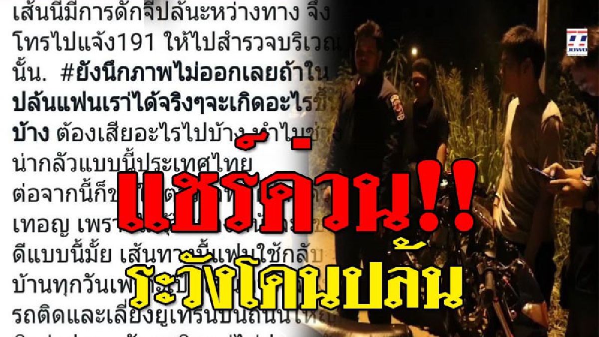โจรโหด..ซุ่มปล้น ! ชาวบ้านต่างผวากันทั้งบาง แห่แชร์สนั่น..เตือน!โจรมันชุม "ระวังโดนปล้น"..!??
