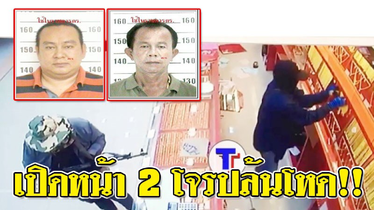 เปิดโฉมหน้าโจรปล้นโหด "ร้านทอง" งานนี้ จนท. เตรียมพลิกแผ่นดินล่า หลังก่อเหตุสุดอุกอาจในห้างดังระยอง..!?? (ชมคลิป)