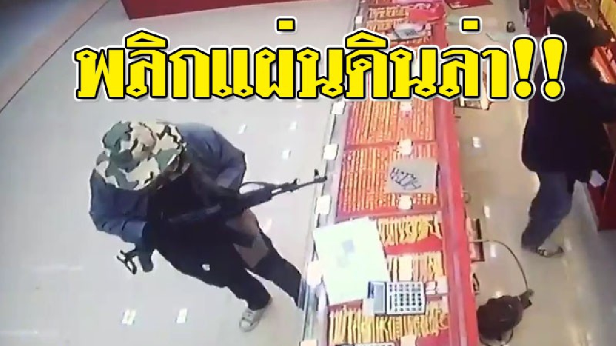 เห็นหน้าชัดๆ..ไม่มีทางรอด ! ตร.ระยอง ขอศาลอนุมัติหมายจับโจรอ้วน - ผอม บุกโหดปล้นร้านทองในห้างบิ๊กซีแล้ว!??