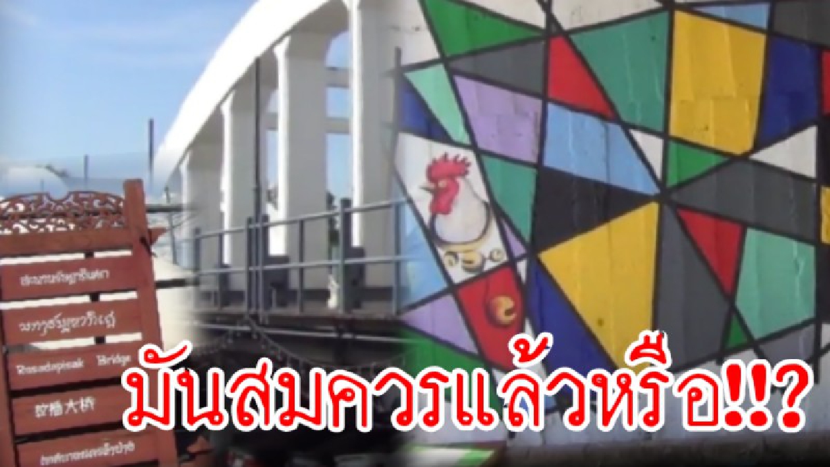 ของคู่บ้านคู่เมือง ทำแบบนี้มันสมควรไหม!!? นายกเทศบาลเมืองลำปางถาม ความคิดเห็นคนลำปาง หลังจากที่มีการวาดภาพบริเวณฐานสะพาน (ชมคลิป)