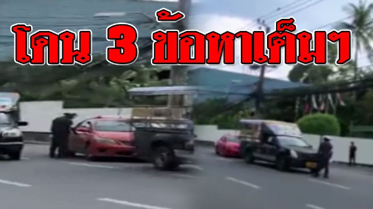 งานนี้โดนเละ ! คลิปแท็กซี่จอดรถในที่ห้ามจอด แถม..เถียง ตร. ลั่น "เป็นไงเป็นหัน?" ล่าสุดเจอแล้ว 3 ข้อหา..!? (ชมคลิป)
