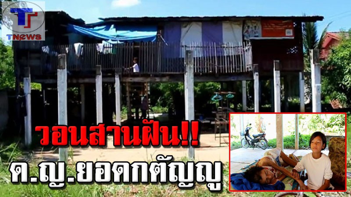 สุดสงสาร..!!! วอนช่วยเหลือเด็กหญิงยอดกตัญญู เลี้ยงพ่อแม่พิการ ฝันอยากเป็นหมอทหาร แม้ความหวังริบหรี่ (คลิป)