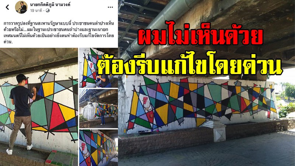 เมืองรถม้าร้อน !! นายกเมืองลำปาง ไม่เห็นด้วย ภาพศิลปะบนตอม่อสะพานเก่าแก่ ด้านพ่อเมือง ไม่มีปัญหาลบได้ถ้าไม่สบายใจ