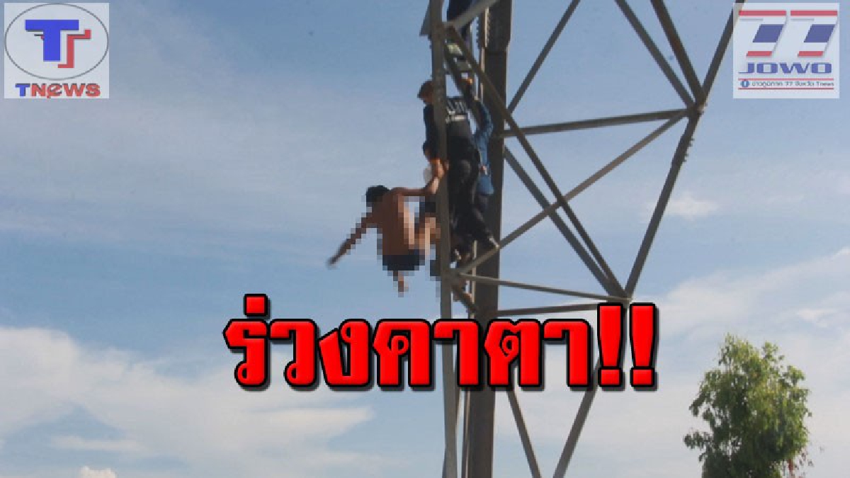 ลุ้นตัวโก่ง!!! เปิดนาทีชีวิต จนท.บุกชาร์จตัวหนุ่มคลั่ง ปีนเสาไฟแรงสูง นั่งอยู่นานเกือบ 3 วัน ก่อนขัดขืน กระโดดลงต่อหน้าต่อตา (คลิปเหตุการณ์)