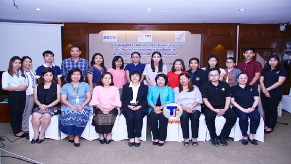 สสว.ดันผลิตภัณฑ์ท้องถิ่นให้ผู้ประกอบการSMEs พัฒนาผลิตภัณฑ์และบรรจุภัณฑ์ให้มีคุณค่าและเพิ่มมูลค่าพร้อมเปิดตลาดการค้าทั้งในและต่างประเทศ