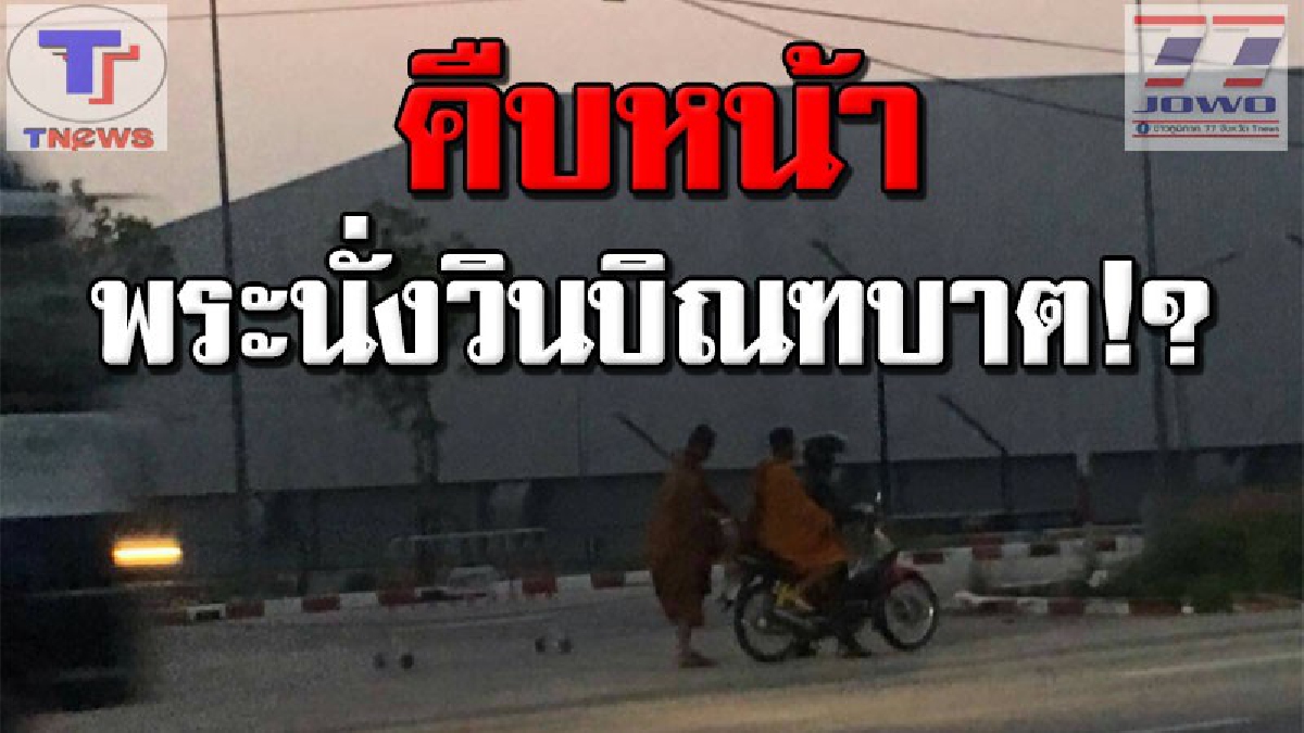 คืบหน้า!! เหตุพระสงฆ์ผุดจากป่านั่งวินตะเวนออกบิณฑบาต ผญบ.เผยเคยบุกตรวจสอบแล้วแต่ไหวตัวทัน ล่าสุดผุดมาอีกแล้ว!! เผย..อาจไม่ใช่พระไทย!! (คลิป)