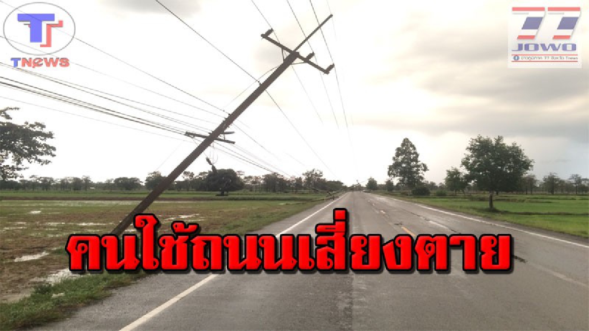 พายุถล่มเมืองช้างเสาไฟฟ้าแรงสูง ล้มขวางถนน 7 ต้น ไร้หน่วยงานเหลียวแล!! ประชาชนสัญจรไป-มา ค่ำมืด สุดผวาเสี่ยงตาย