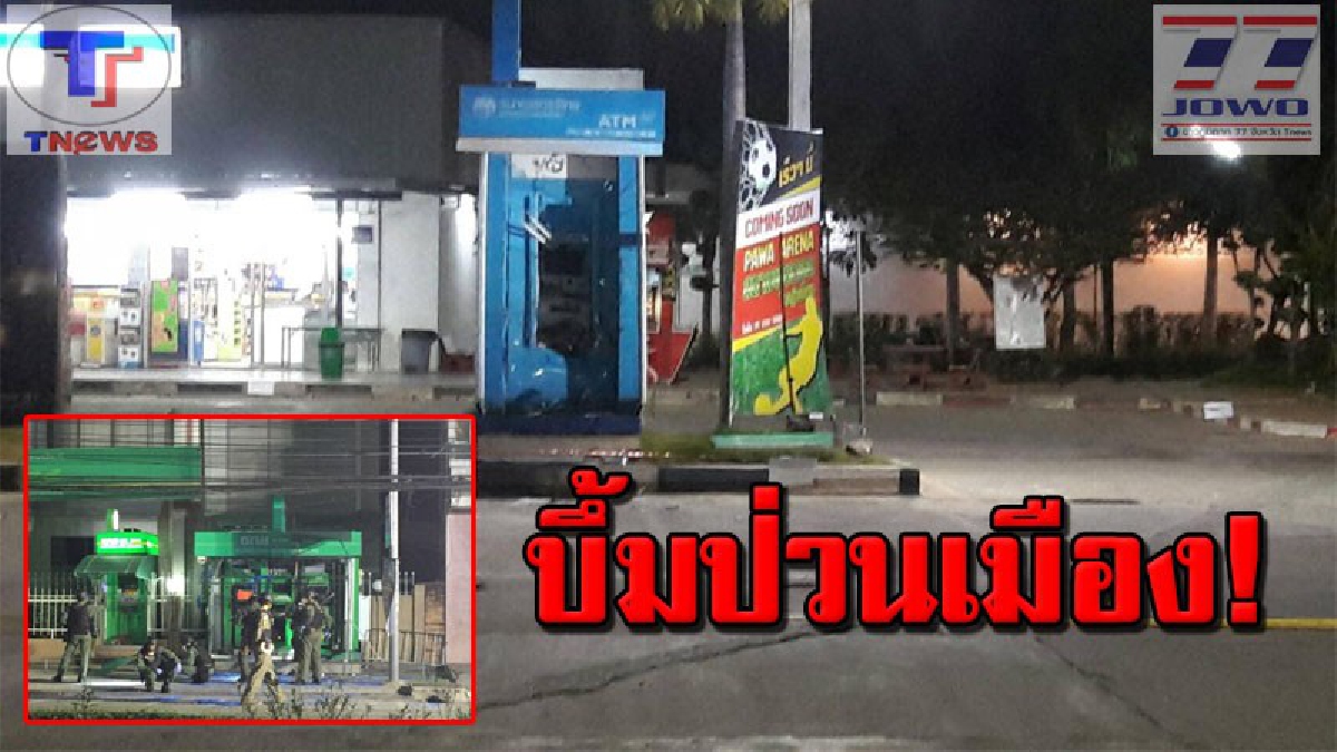 ผวาทั้งเมือง !!!! คนร้ายป่วนเมือง ตระเวนวางระเบิด ตู้เอทีเอ็ม ในพื้นที่ปัตตานี 7 จุด ใน 3 อำเภอ (คลิป)
