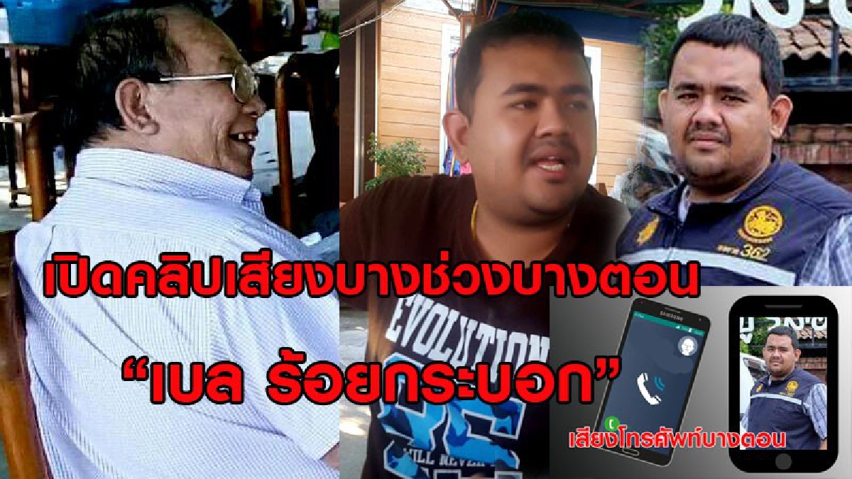 งานนี้มีหนาว"เบล ร้อยกระบอก" ประสานอดีตกำนันดังแสมสาร ติดต่อเข้าพบ นอภ.สัตหีบ แจงความจริงพรุ่งนี้ (คลิปเสียง บางช่วงจากปาก"เบลร้อยกระบอก)