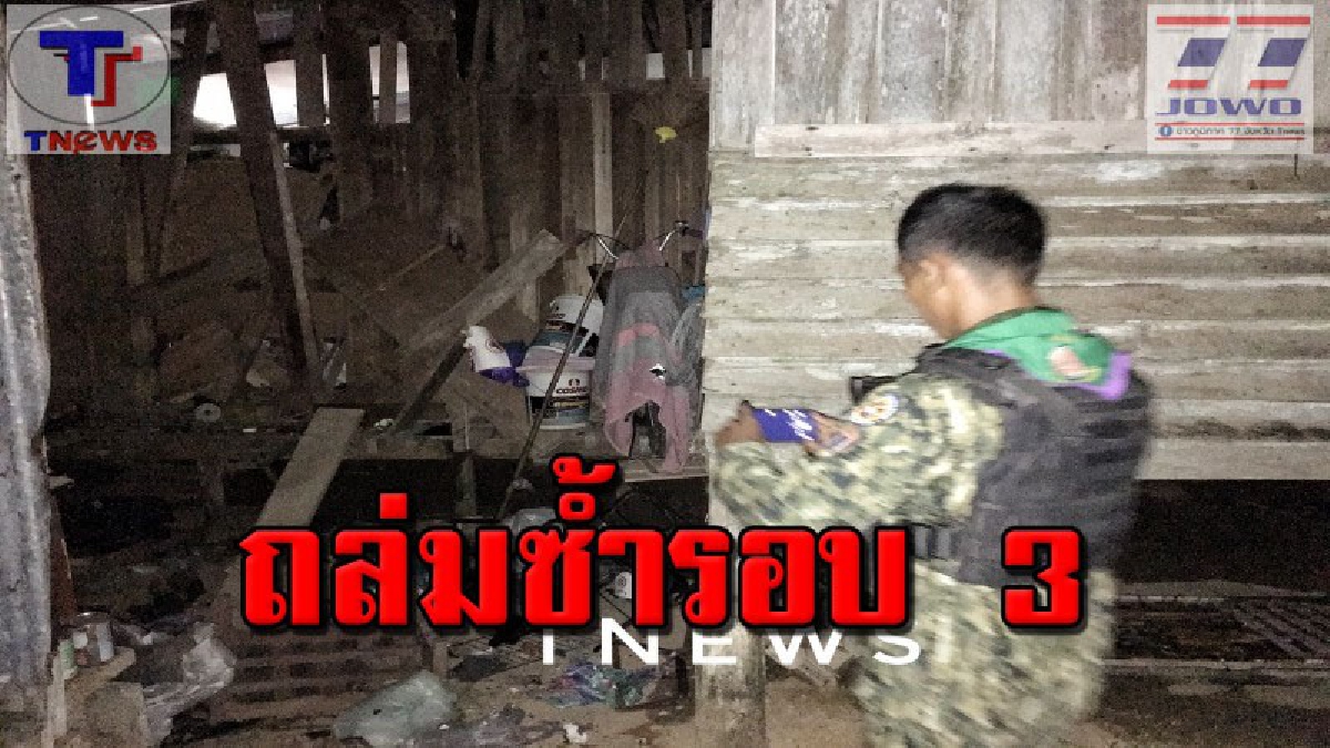 ยะลาป่วนหนัก 3 อำเภอ ระเบิดเสาไฟฟ้า ยิงถล่มฐาน ระเบิดบ้านชาวบ้านซ้ำรอบที่ 3 เสียหายหนัก