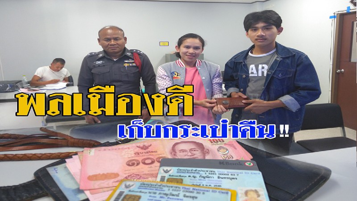 ซึ้งน้ำใจ!! พลเมืองดีเก็บกระเป๋าเงินส่งคืน แถมไม่รับเงินตอบแทนจากเจ้าของ (คลิป)