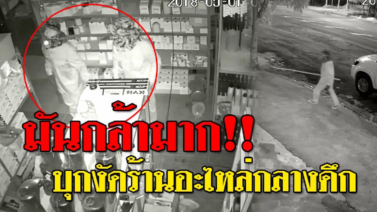 แฉโจร ! เจ้าของร้านสุดทน เปิดกล้องวงจรปิดให้ดูหน้าโจรชัดๆ มันบุกงัดร้านกลางดึก กวาดทรัพย์สินไปกว่า 1 หมื่นบาท ทั้งๆที่ร้านอยู่ใกล้สถานี ตร.?