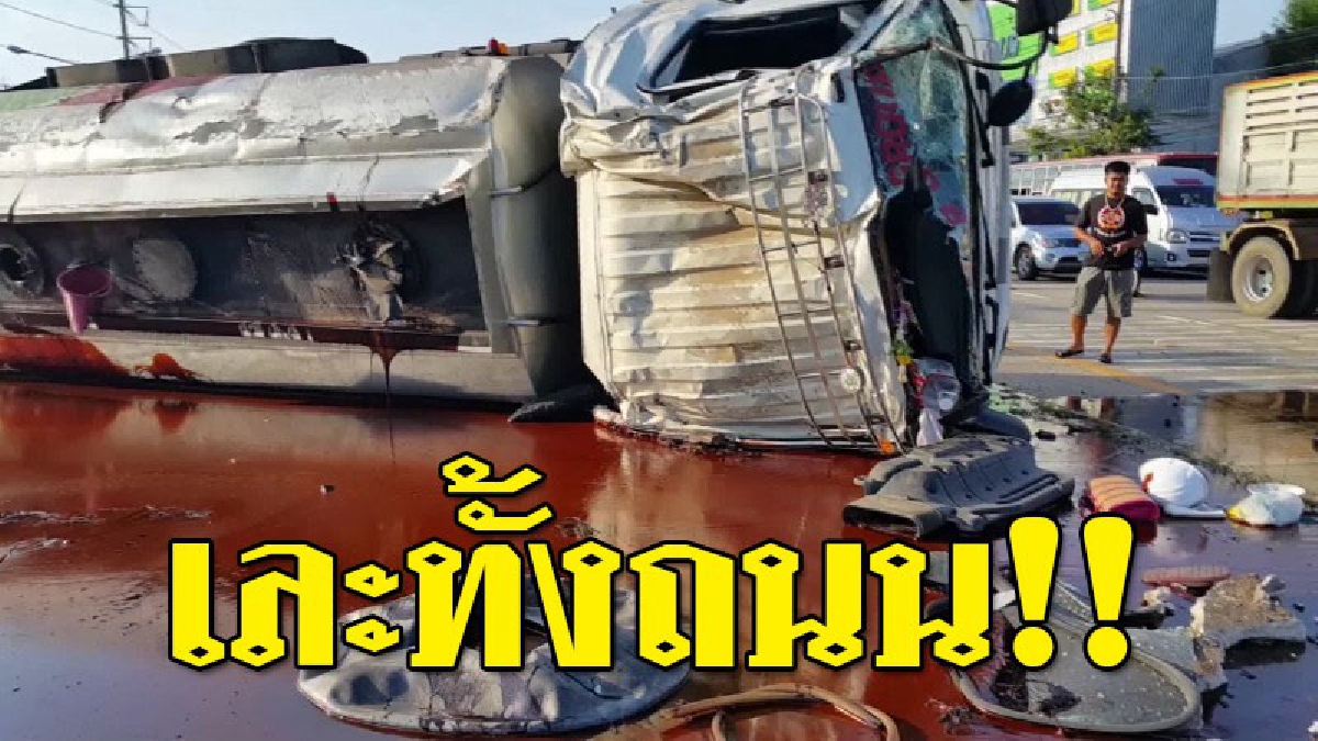 เหนียวไปทั้งถนน ! รถบรรทุกกากน้ำตาล พลิกคว่ำบนถนน 340 กลางเมืองชัยนาท กากน้ำตาลนองท่วมถนน ทำรถติดยาวเหยียด!?? (ชมคลิป)