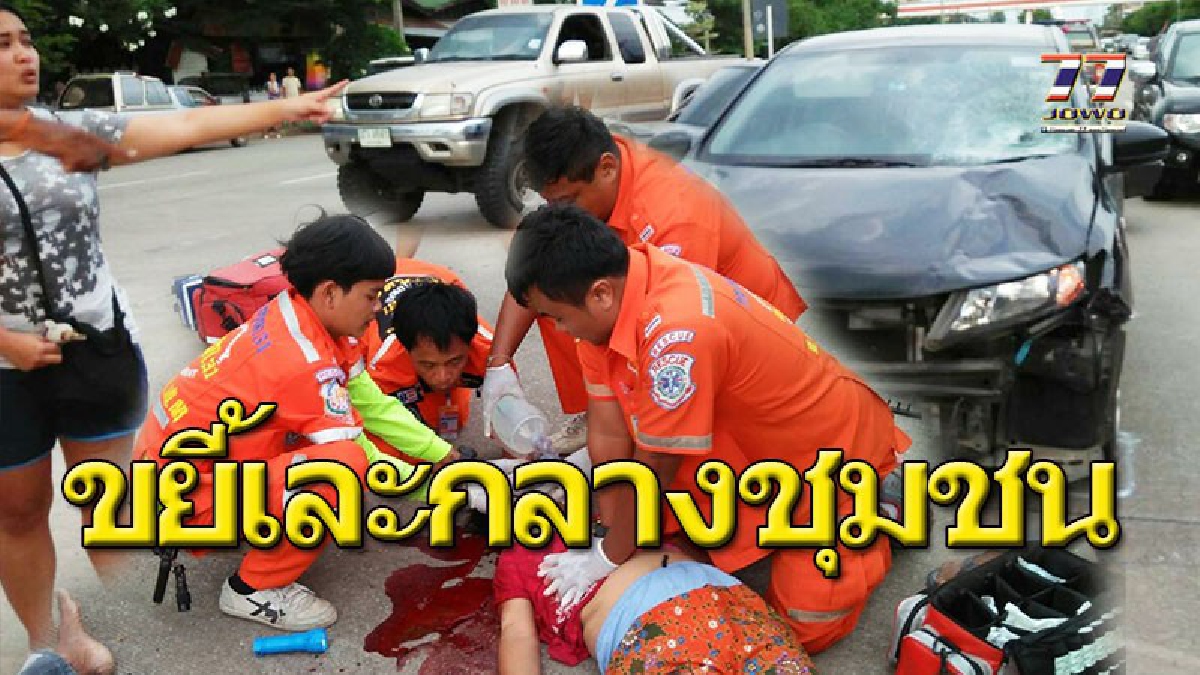 ชนสนั่นย่านชุมชน OTOP!! เก๋งซิ่งเร็วกลางถนน ขยี้ จยย.ขณะเลี้ยวรถในจุดกลับ ชนยับคุณลุงบาดเจ็บ ส่วนคุณป้าเสียชีวิตอย่างน่าอนาถ!!