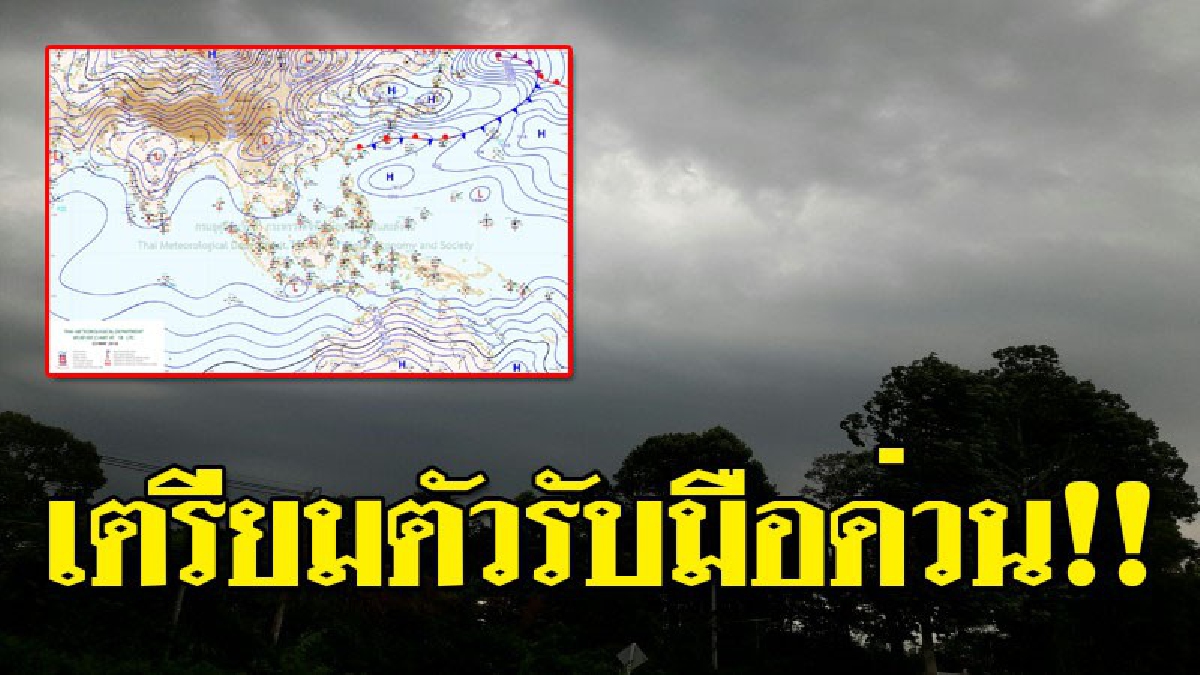 กรมอุตุฯ..พยากรณ์สภาพอากาศในวันนี้ ภาคอีสานยังคงมีฝนฟ้าคะนองและฝนตกหนักบางแห่ง เกิดขึ้นร้อยละ 60-70 ของพื้นที่..!? (รายละเอียด)