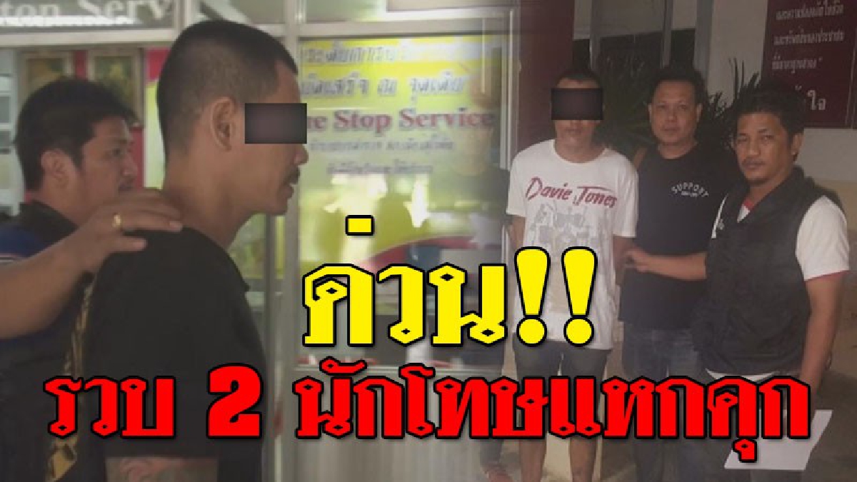 ด่วน!!! เผยภาพเส้นทาง..2 นักโทษ "แหกคุก" งานนี้เจอ จนท. โชว์ฝีมือรวบได้ทั้ง 2 คน หมดทางหนี..!?? (ชมคลิป)