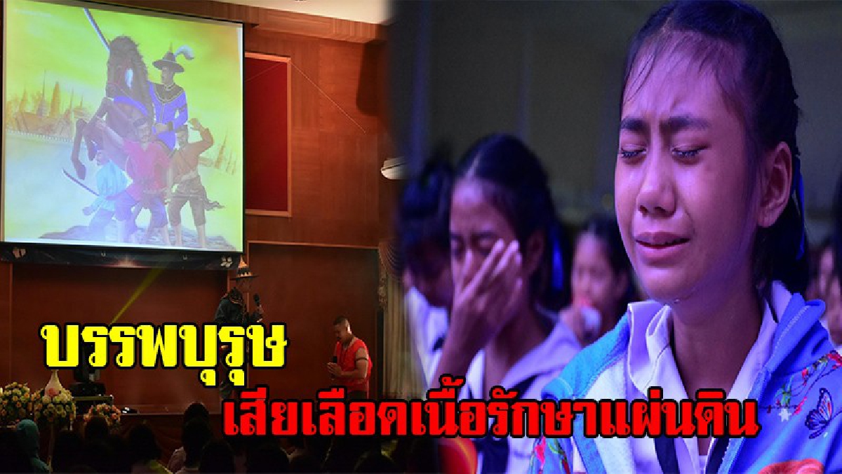 ดีแค่ไหนแล้ว ที่เกิดในยุคนี้ !! ทหารรณรงค์ปลุกจิตสำนึก อุดมการณ์รักชาติแก่นักเรียน “หากบรรพบุรุษเราไม่กล้าหาญ สามัคคี เราคงไม่มีแผ่นดินอยู่”