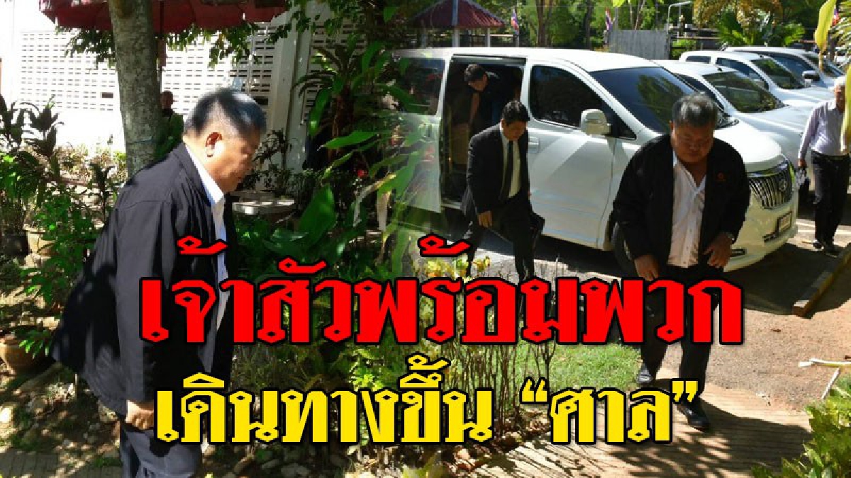 ยังคงไม่เปิดปากพูด ! เจ้าสัว "เปรมชัย" พร้อมพวก ขึ้นศาล จ.ทองผาภูมิ ตรวจสอบพยานหลักฐาน..!!