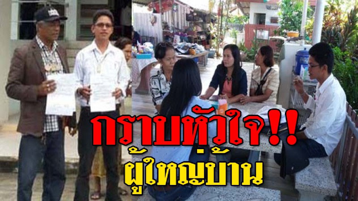 กราบหัวใจ!? เปิดตัวผู้ใหญ่บ้านใจเพชรไม่ยอมทิ้งชาวบ้านเหยื่อนายทุนเงินกู้นอกระบบ-ลั่นยอมติดคุกพร้อมชาวบ้านหลังร้องสื่อช่วยและโดนฟ้อง(ชมคลิป)