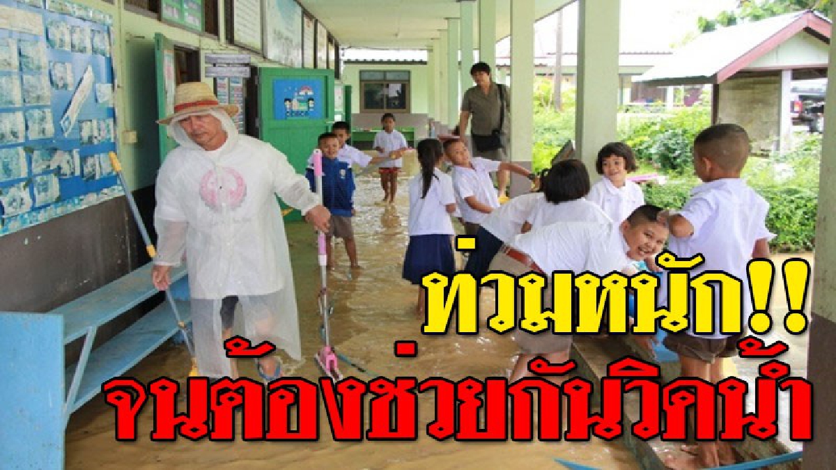 โดนถล่มยับ ! พายุซัดโหด ตกหนักกลางดึก ทำให้น้ำท่วมขัง ร.ร.บ้านแม่ระหัน สูงกว่า 30 ซม. จนสุดท้าย..ครู นักเรียน ต้องช่วยกันวิดน้ำด่วน!??