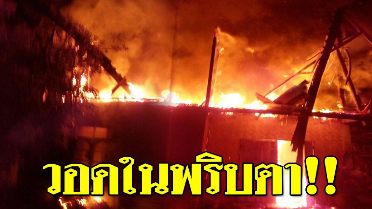 #สิ้นเนื้อประดาตัว!! ไฟไหม้บ้านตาเมืองช้างวัย 71ปี วอดทั้งหลัง โชคดีพาหลาน 2 คนวิ่งหนีตายได้ทัน วอนผู้ใจบุญช่วยเหลือที!? (ชมคลิป)