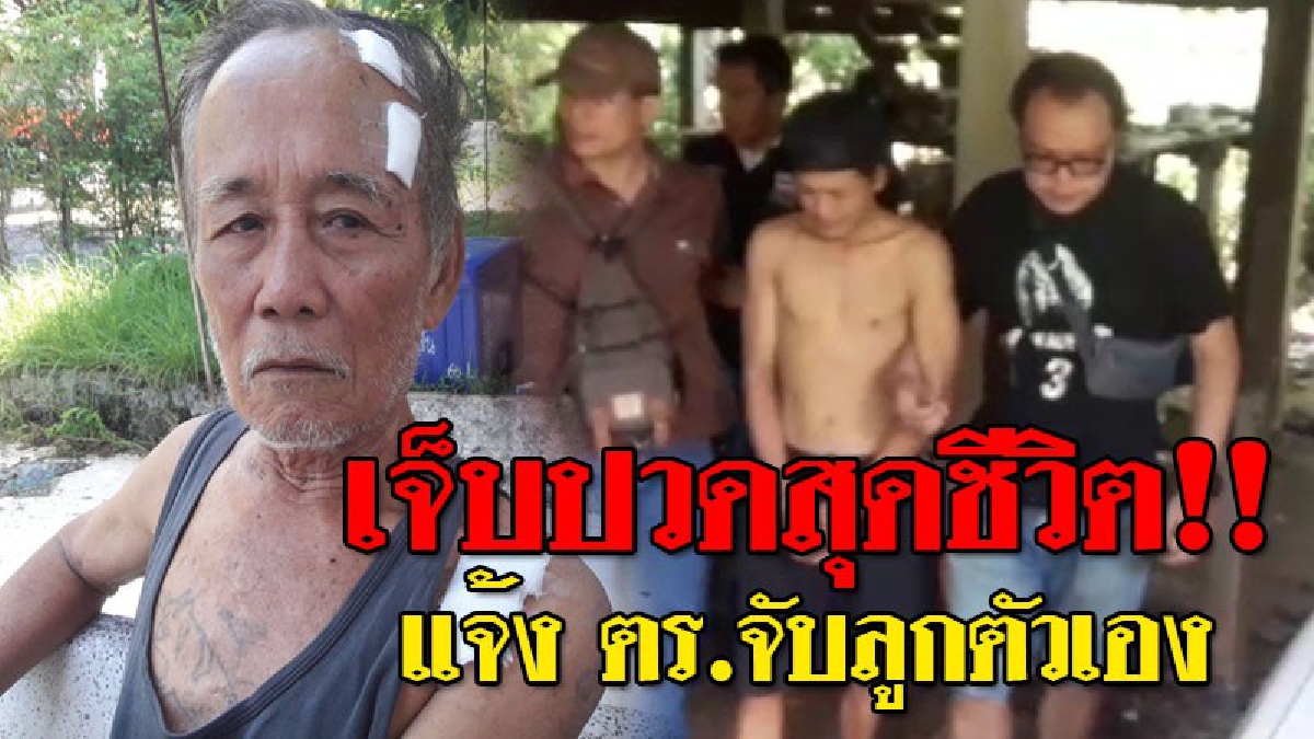 น้ำตาคนเป็น "พ่อ" ! โจ๋เลือดร้อน คว้าขวดเหล้าขาว..ฟาดหัว "พ่อบังเกิดเกล้า" เย็บ 11 เข็ม เผย..โดนมาแล้วถึง 3 ครั้ง เพียงแค่ไม่มีเงินให้!?