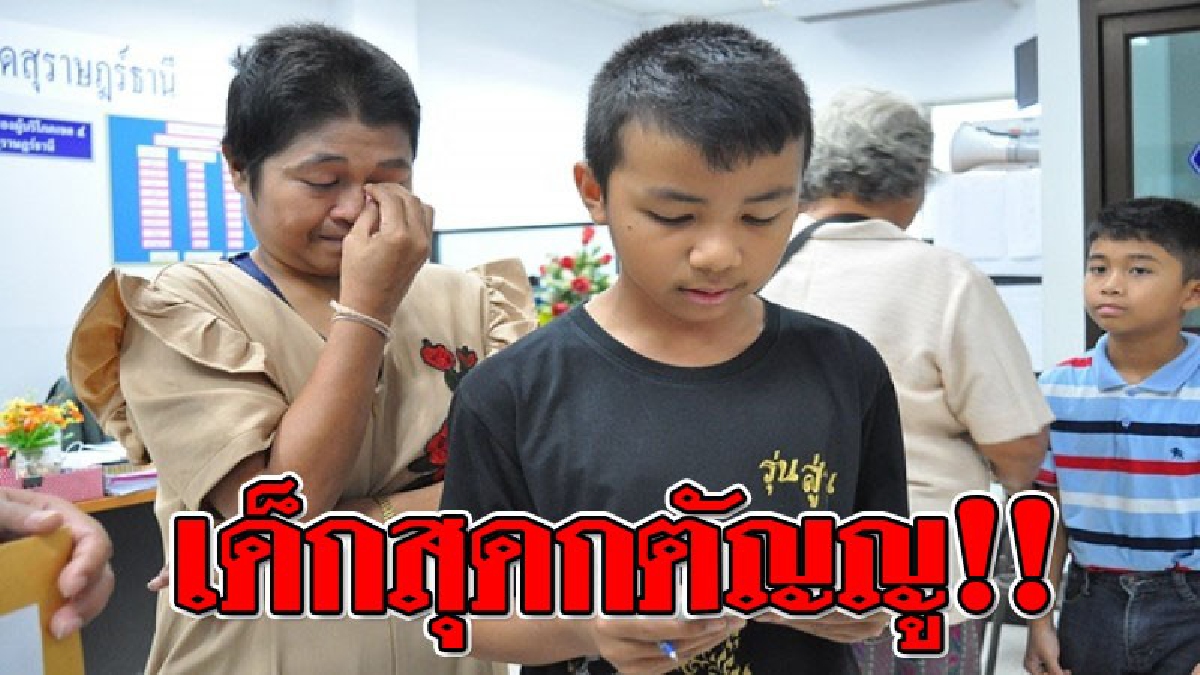 ความกตัญญูของน้องมาร์ค "เจ้าของวลีเด็ด" พี่ตูนสูญที่วอนผ่านสื่อขอให้ช่วยครูที่ป่วย สำริดผลแล้ว ล่าสุดพ่อมืองยื่นมือช่วย (ชมคลิป)