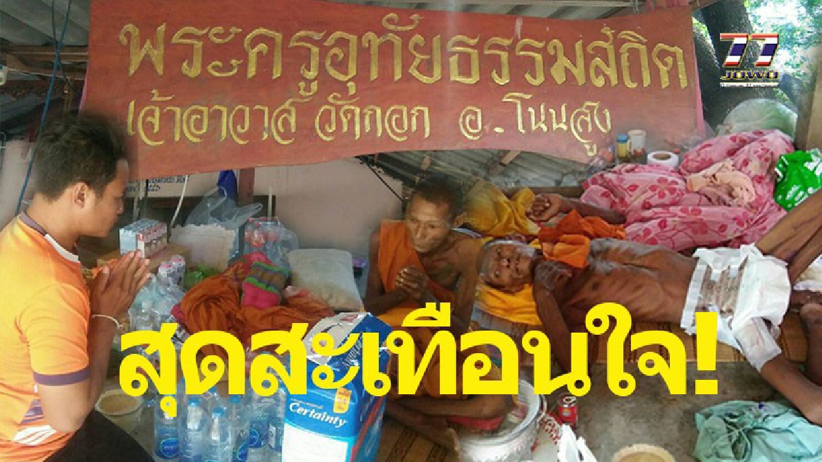 สะเทือนใจทั้งแผ่นดิน !! ชาวดอนชมพู วอนชาวพุทธทั่วไทย ช่วยเหลือ เจ้าอาวาสป่วยอัมพาตติดเตียง พระลูกวัดป่วยหนัก ไร้คนช่วยเหลือ