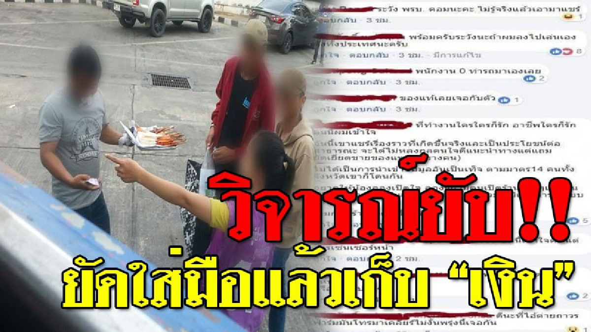 ฉาวไปทั้งจังหวัด ! โซเชียลลุกเป็นไฟ แฉหนุ่มใหญ่ ยัดเหยียดให้ซื้อ "ไก่ย่าง" แล้วเรียกเก็บเงินทันที โดยไม่ถามความสมัครใจ..ของผู้ซื้อ!? (คลิป)