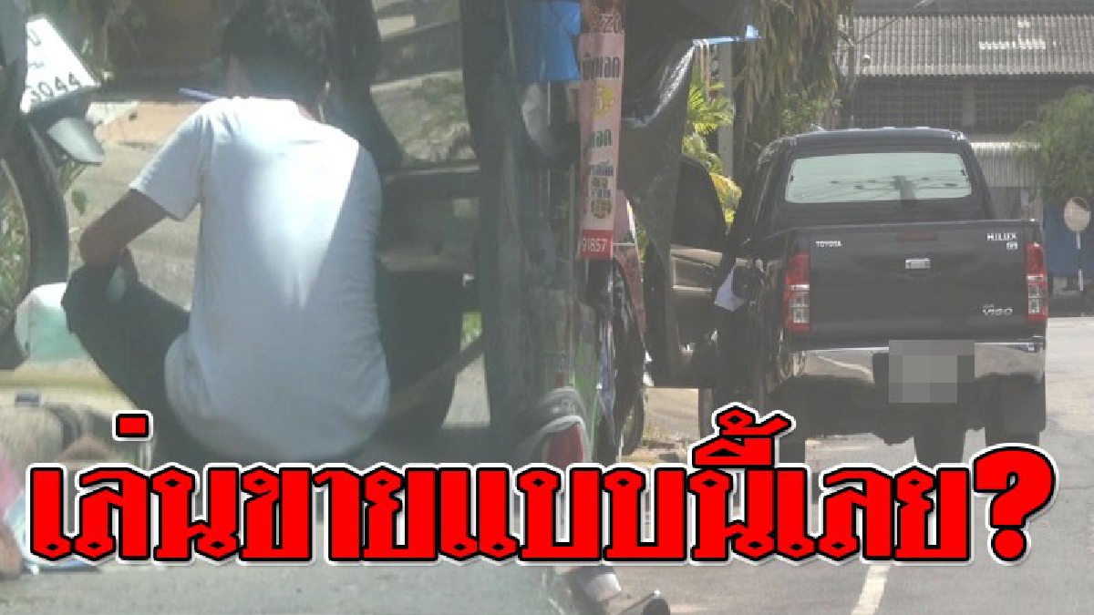 เห็นชัดๆคาตา ! รถกระบะตระเวนขาย "น้ำมันเถื่อน" ให้ลูกค้าถึงที่ แบบไม่เกรงกลัวกฏหมายหรือถูกจับ