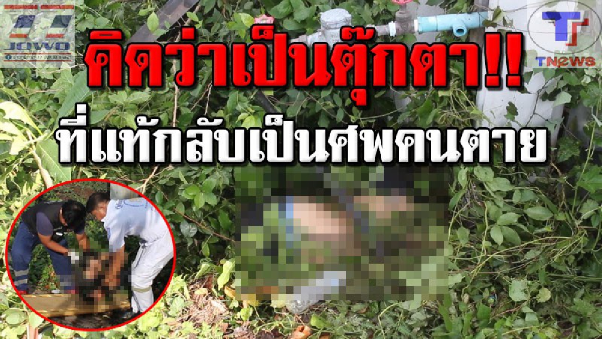 หนุ่มอุดรฯ ดวงดับ!! นั่งกระบะมากับเพื่อน ก่อนเกิดอุบัติเหตุชนต้นไม้ ร่างกระเด็นออกจากรถ รุ่งเช้าเด็กปั๊มแทบช็อก พบเป็นศพอยู่ในคลองน้ำ (คลิป)