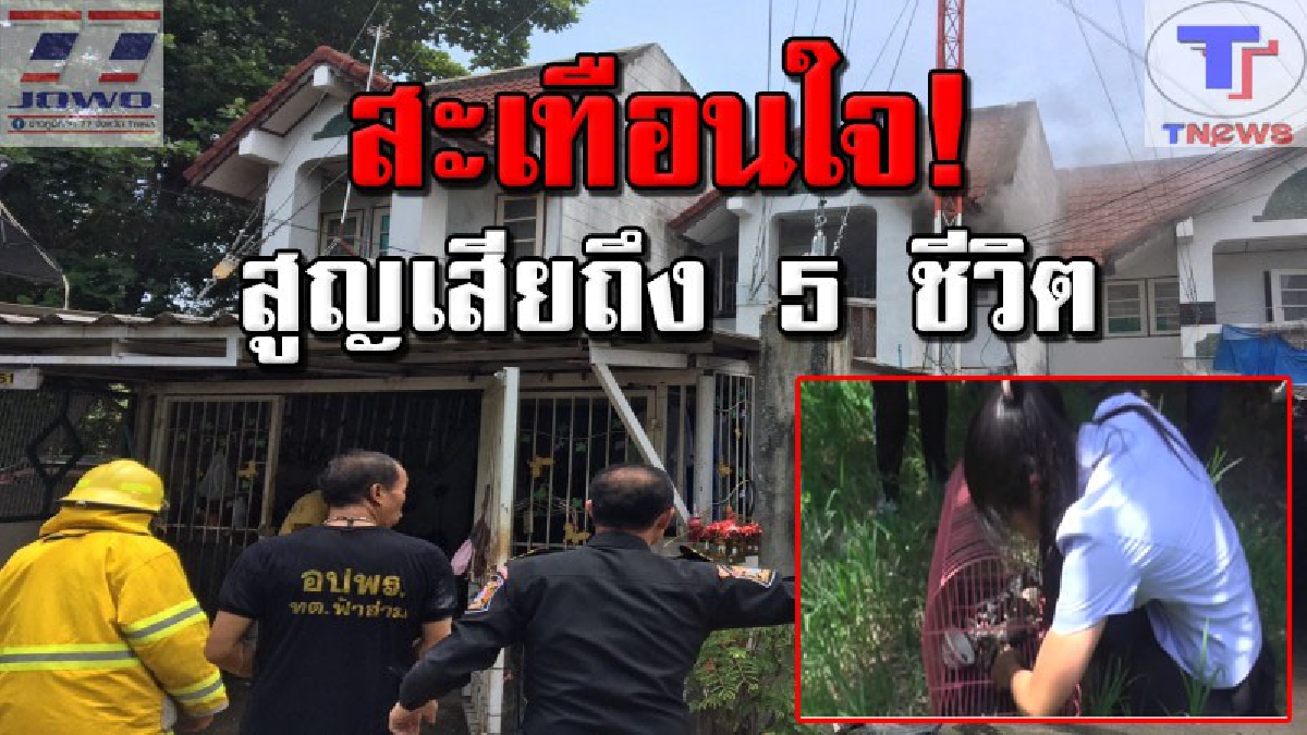สุดสลด!! เพลิงไหม้ทาวน์เฮ้าส์ 2 ชั้นกลางเมืองเชียงใหม่ ทำให้ลูกแมวสำลักควันไฟตาย 5 ตัวรวด เจ้าของน้ำตานอง กลับมาช่วยไม่ทัน (คลิป)