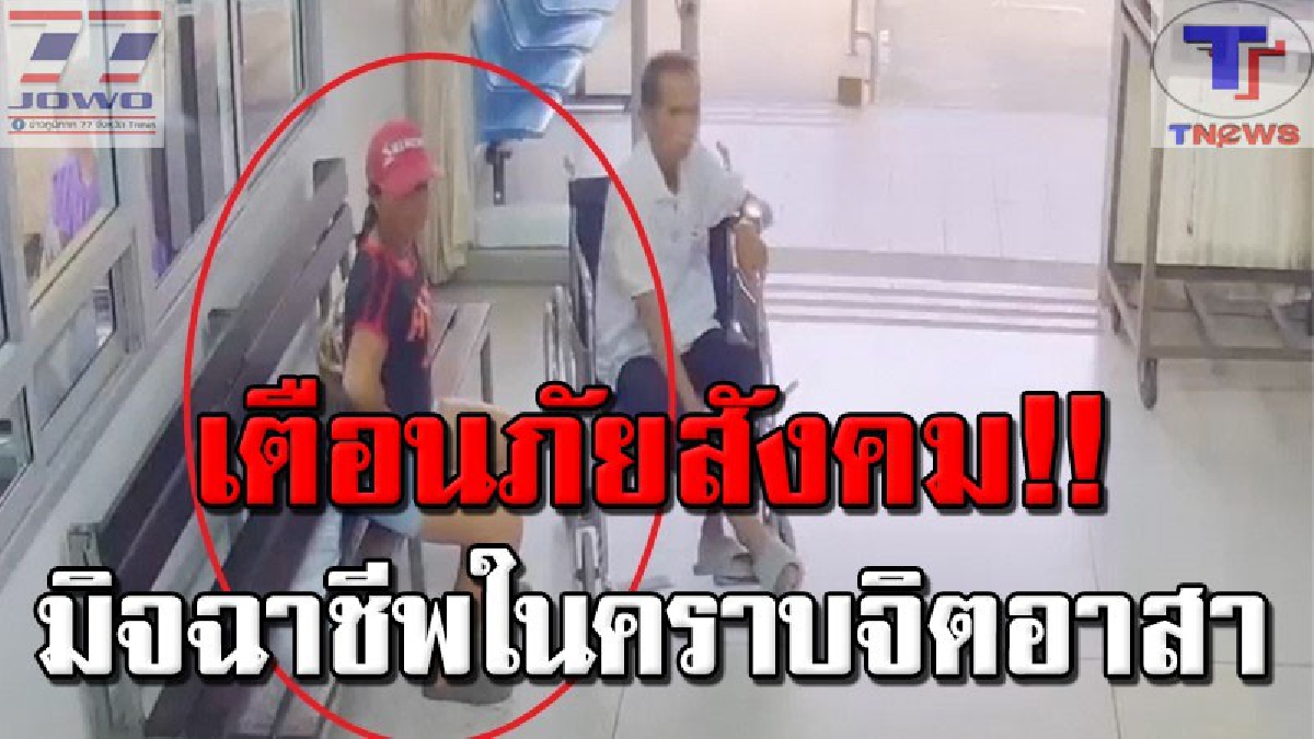 รพ.ขอนแก่นเตือนภัย!!! ระวังแก๊งค์มิจฉาชีพในคราบจิตอาสา หลอกช่วยเหลือรับหาและเข็นรถคนป่วย ก่อนฉกทรัพย์หนีลอยนวล (คลิป)