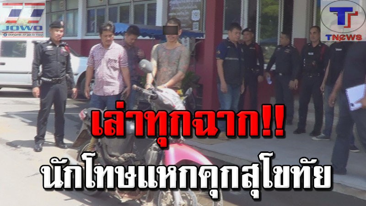 ทำแผนเข้ม !! นักโทษแหกคุกสุโขทัยเปิดทุกฉาก กลวิธีแหกเรือนจำหนีสุดชีวิต ขโมย จยย.ซิ่งกบดานฉะเชิงเทรา (คลิป)