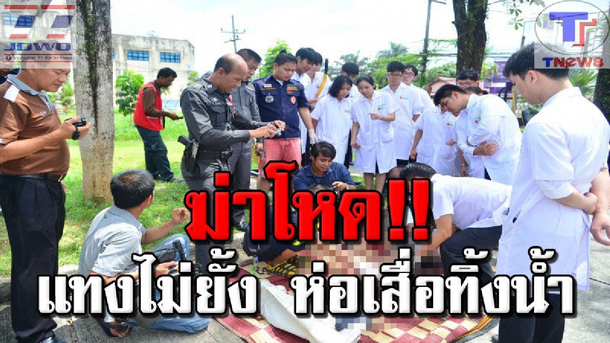 ชาวบ้านผวา!! ศพนิรนามถูกห่อด้วยเสื่อทิ้งน้ำลอยติดตลิ่งปากคลองสะพานปลาระนอง อึ้ง! พบบาดแผลฆาตกรรมโหดหลายแห่ง