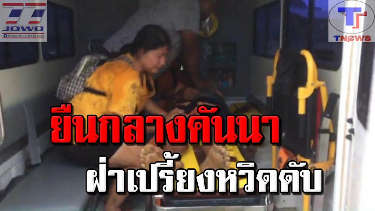 ธรรมชาติเกรี้ยวกราด !! สุดสะพรึง สายฟ้าฟาดฝ่าหนุ่มใหญ่เคราะห์ร้าย อาการสาหัส หลังออกไปซ่อมคันนาที่ชำรุดกับเพื่อน (มีคลิป)