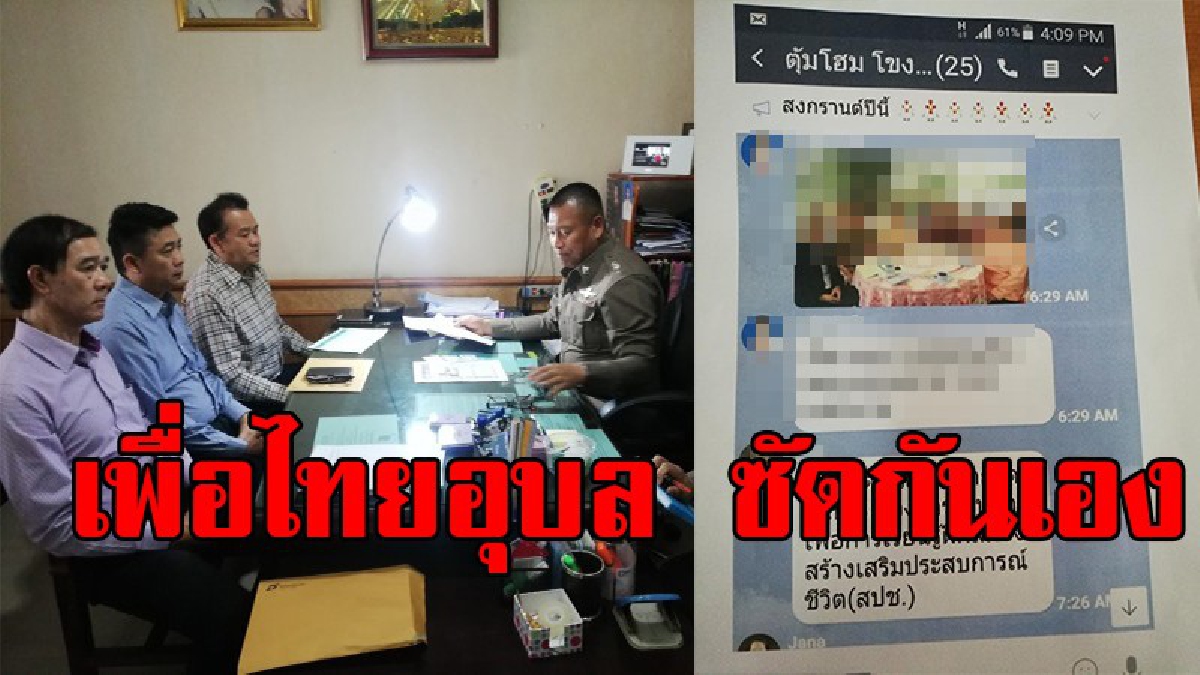 เพื่อไทย อุบลฯวุ่น !!!!! 3 ส.ส. แจ้งความ อดีต ส.ส.เพื่อนร่วมพรรคหมิ่นประมาทและผิด พรบ.คอมพิวเตอร์