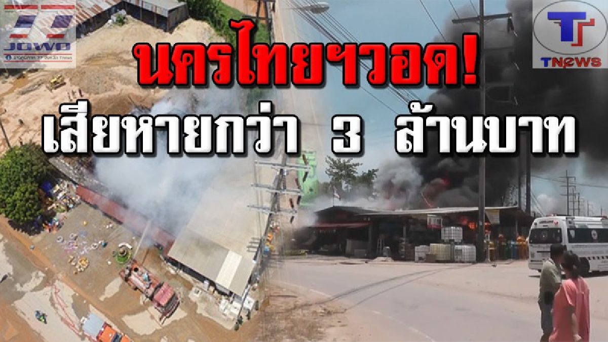 เพลิงพิโรธ !!! สุดระทึก ไฟไหม้ "ร้านนครไทยวัสดุก่อสร้าง" กลางเมืองพิษณุโลก คาดสาเหตุจากไฟฟ้าลัดวงจร เสียหายกว่า 3 ล้านบาท (คลิป)